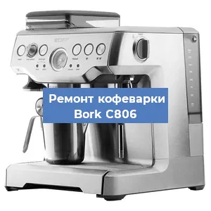 Чистка кофемашины Bork C806 от накипи в Ижевске